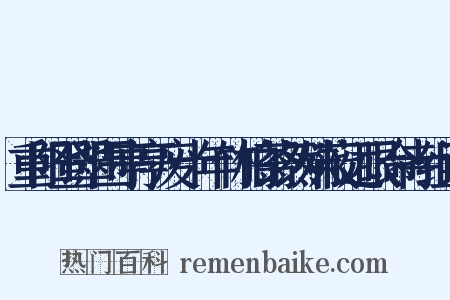 重阳登翠围亭亭废十年竹柏蓊然殊蔽远眼命寺组词是什么意思的图片